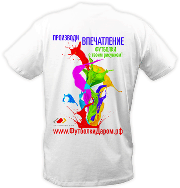 Футболка даром, то есть бесплатно